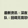 最新资讯：深夜 美股拉升、A50指数大涨 中信建投陈果团队：回调无需恐慌 牛市氛围未变