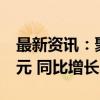 最新资讯：聚灿光电：前三季度净利润1.6亿元 同比增长107.02%