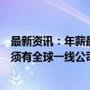 最新资讯：年薪最高近百万！小鹏重金扩充Robotaxi团队：须有全球一线公司任职经验