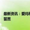 最新资讯：爱玛科技：实际控制人、董事长兼总经理张剑被留置