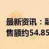 最新资讯：融信中国：前三季度集团总合约销售额约54.85亿元