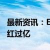 最新资讯：ETF分红成风 已有中证A50ETF分红过亿