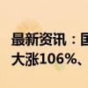 最新资讯：国泰君安、海通证券港股复盘分别大涨106%、134%