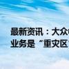 最新资讯：大众中国裁员进展：给予N+6丰厚赔偿 进口车业务是“重灾区”