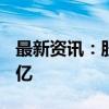 最新资讯：股票ETF近8个交易日净流入2967亿