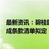 最新资讯：碧桂园仍未公布境外债务重组方案 曾表示9月完成条款清单拟定