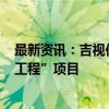 最新资讯：吉视传媒：全资子公司中标吉林省公安厅“601工程”项目