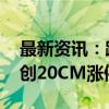 最新资讯：跨境支付概念股开盘拉升 四方精创20CM涨停