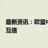 最新资讯：欧盟中国商会与中国欧盟商会共同呼吁中欧共建互信