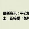 最新资讯：平安银行信用卡中心总裁刘显峰被传失联 知情人士：正接受“某种调查”