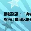 最新资讯：“有钱有闲”的银发族开启错峰游模式：国庆后旅行订单同比增长近两成