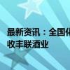 最新资讯：全国化布局迈大步？收购五年多后 老白干酒拟吸收丰联酒业