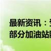 最新资讯：受飓风“米尔顿”影响 美国佛州部分加油站断油