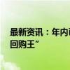 最新资讯：年内已超2100亿港元！港股掀回购潮 腾讯成“回购王”