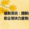 最新资讯：国新办将于10月14日举行新闻发布会 介绍加大助企帮扶力度有关情况