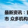 最新资讯：首批10只中证A500ETF下周二上市 众多机构现身