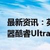 最新资讯：英特尔发布首款AI PC台式机处理器酷睿Ultra 200S