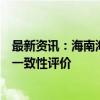 最新资讯：海南海药：子公司注射用头孢曲松钠通过仿制药一致性评价