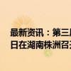 最新资讯：第三届北斗规模应用国际峰会将于10月24—25日在湖南株洲召开