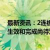 最新资讯：2连板国泰君安：吸收合并海通证券相关事项的生效和完成尚待双方董事会再次审议通过