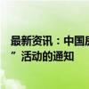 最新资讯：中国房协、中房学发布关于组织开展“方便看房”活动的通知