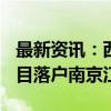 最新资讯：西班牙MASPV集团新能源总部项目落户南京江北新区