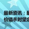 最新资讯：最新！500亿基金已投320亿 在股价错杀时坚定买入！