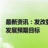 最新资讯：发改委主任郑栅洁：坚定不移完成全年经济社会发展预期目标