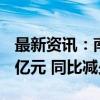 最新资讯：南侨食品：9月合并营业收入2.76亿元 同比减少0.9%