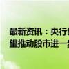 最新资讯：央行创设首期5000亿元互换便利 分析人士：有望推动股市进一步反弹