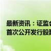 最新资讯：证监会同意汕头市超声仪器研究所股份有限公司首次公开发行股票注册