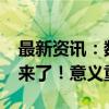 最新资讯：数千亿级增量资金！“互换便利”来了！意义重大