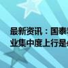 最新资讯：国泰君安、海通证券复牌首日“A+H”齐涨 行业集中度上行是必然趋势