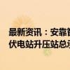 最新资讯：安靠智电：控股子公司中标7218.30万元冲子光伏电站升压站总承包工程