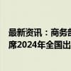 最新资讯：商务部国际贸易谈判代表兼副部长王受文在京出席2024年全国出口管制工作会议并讲话