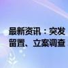 最新资讯：突发！300亿电动自行车龙头爱玛科技实控人被留置、立案调查 怎么了？