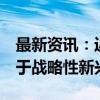 最新资讯：近年来北京新上市企业超过8成属于战略性新兴产业