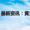 最新资讯：黄金股盘初拉升 晓程科技涨超6%