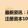 最新资讯：花旗金控等在成都成立科技公司 注册资本10亿