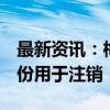 最新资讯：梅花生物：拟3亿元-5亿元回购股份用于注销