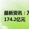 最新资讯：万科A：2024年9月实现销售金额174.2亿元