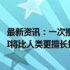 最新资讯：一次搜索可精读超500个页面 Kimi探索版来了 AI将比人类更擅长搜索？