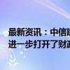 最新资讯：中信建投点评财政部发布会：“绝不仅仅”表述进一步打开了财政政策的想象空间