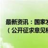 最新资讯：国家发改委就《公共数据资源登记管理暂行办法（公开征求意见稿）》公开征求意见