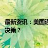 最新资讯：美国通胀数据超预期 意见不一的美联储未来如何决策？