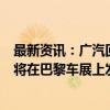 最新资讯：广汽回应在欧洲、南美建厂传闻：欧洲市场计划将在巴黎车展上发布