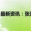 最新资讯：张豪卸任永辉云创科技公司董事长