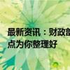 最新资讯：财政部一正三副主要负责人到场 国新办发布会热点为你整理好