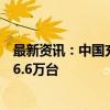 最新资讯：中国充电联盟：2024年9月公共充电桩环比增加6.6万台