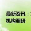 最新资讯：九月以来二百多家AI概念公司获机构调研